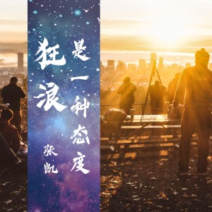 Dengarkan 再喝一杯江小白 (伴奏) lagu dari 张凯 dengan lirik