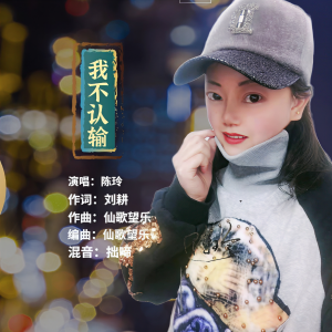 Listen to 我不认输 (完整版) song with lyrics from 陈玲