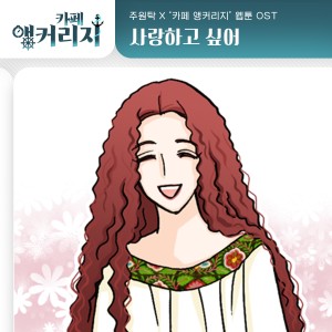Listen to 사랑하고 싶어 (Inst.) song with lyrics from 주원탁