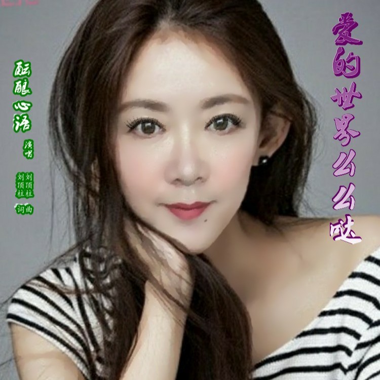 爱的世界么么哒 (伴奏)