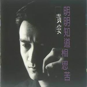 Listen to 明明知道相思苦 song with lyrics from An Huang (黄安)