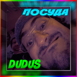 Listen to Посуда song with lyrics from Dudus