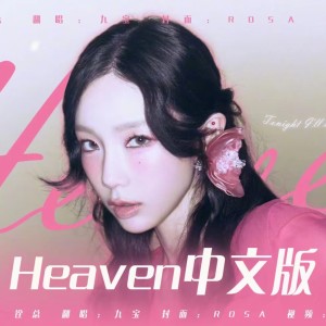 Listen to Heaven (cover: Romare) (完整版) song with lyrics from 九宝Zerone