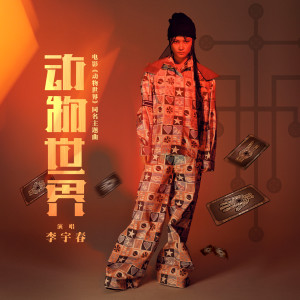 Dengarkan lagu 动物世界 nyanyian 李宇春 dengan lirik