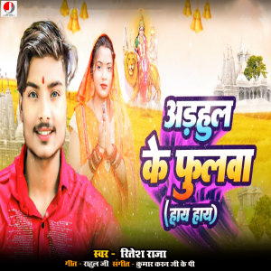 Listen to Adhahul Ke Phulawa Hay Hay song with lyrics from Ritesh Raja
