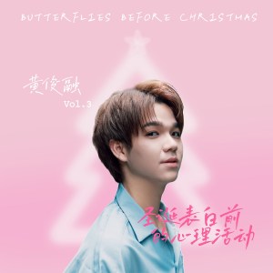 Listen to 圣诞表白前的心理活动 song with lyrics from 黄俊融