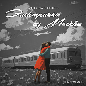 Listen to Электричка из Москвы (Version 2025) song with lyrics from Вячеслав Быков
