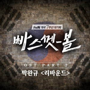 ดาวน์โหลดและฟังเพลง Rebound พร้อมเนื้อเพลงจาก Park Wan Kyu
