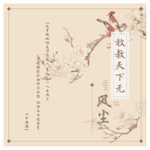ดาวน์โหลดและฟังเพลง 敢教天下無風塵 (伴奏版) (伴奏) พร้อมเนื้อเพลงจาก 夏酱_TOKI
