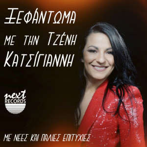 Listen to Sympethera song with lyrics from Giannis Katsigiannis