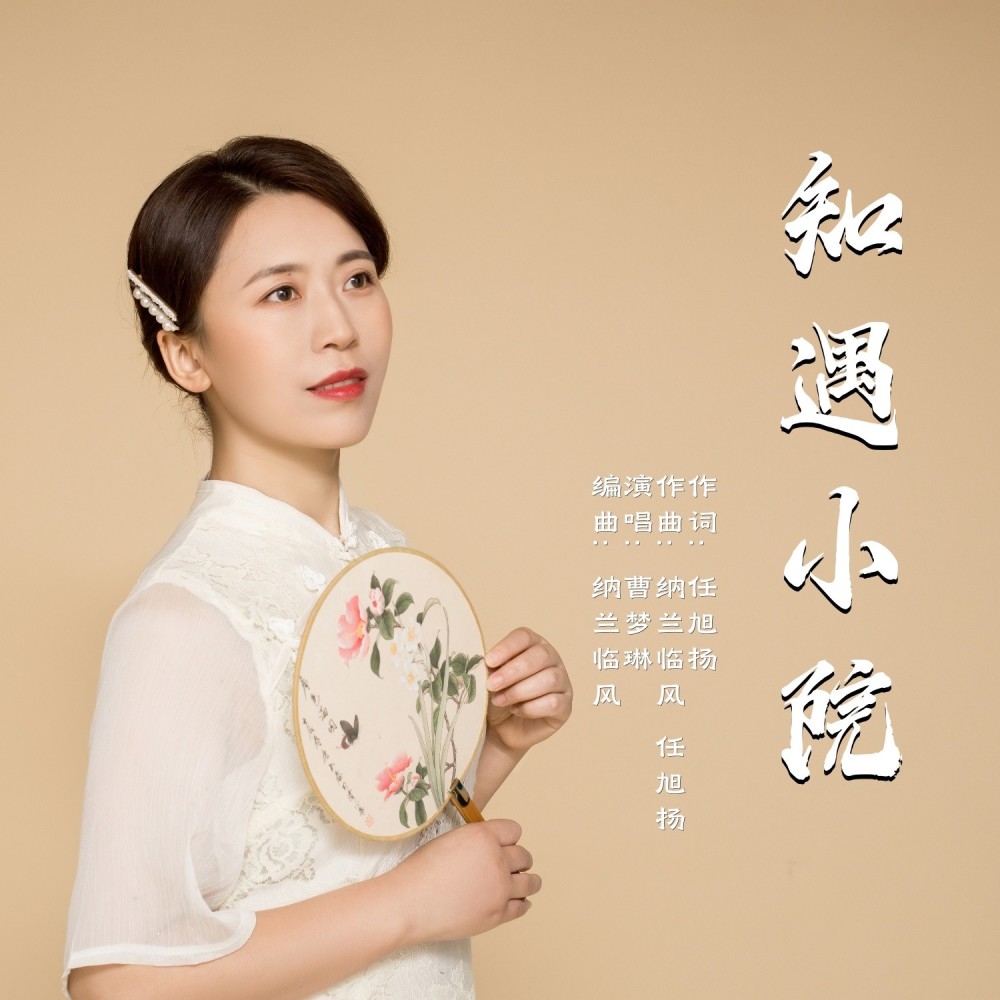 知遇小院 (完整版)