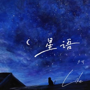 Listen to 星语 (完整版) song with lyrics from LeeQee