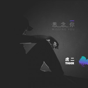 收听虎二的思念你歌词歌曲