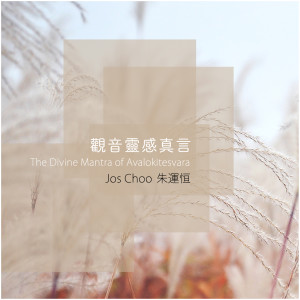 Dengarkan lagu The Divine Mantra of Avalokitesvara nyanyian 朱运恒 dengan lirik