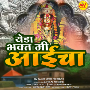 Jagdish Patil的專輯Yeda Bhakt Mi Aaicha