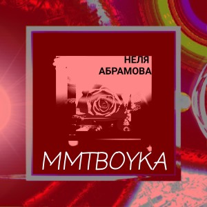 Listen to Неля Абрамова song with lyrics from MMTBOYKA