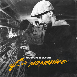 Listen to В моменте song with lyrics from Yu-Ron