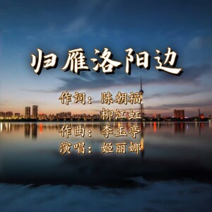 Album 归雁洛阳边 from 陈朝福