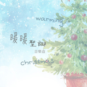 收聽brworkstudio的聖誕意象音樂盒歌詞歌曲