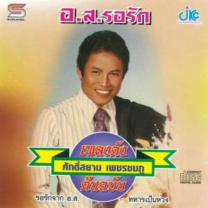 ดาวน์โหลดและฟังเพลง รอรักจาก อ.ส. พร้อมเนื้อเพลงจาก ศักดิ์สยาม  เพชรชมภู