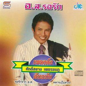 ดาวน์โหลดและฟังเพลง อ.ส.รอรัก พร้อมเนื้อเพลงจาก ศักดิ์สยาม  เพชรชมภู