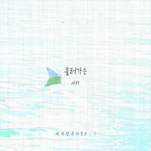 Album 잔잔함주의보 0.1 oleh 사하