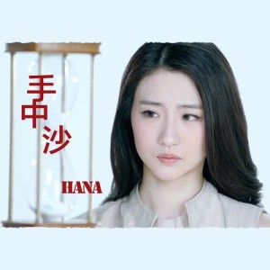 Album Shou Zhong Sha from HANA