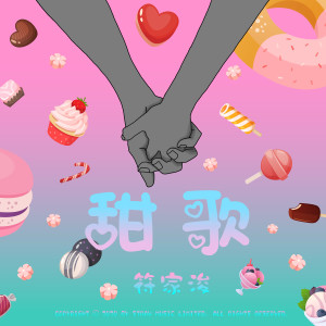 Dengarkan 甜歌 lagu dari 符家浚 dengan lirik