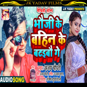 Album Bhauji Ke Bahin Pataibau Ge from Ajay Chaudhary