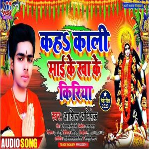 Aashiq Abhishek的专辑Kaha Kali Mai Ke Kha Ke Kiriya