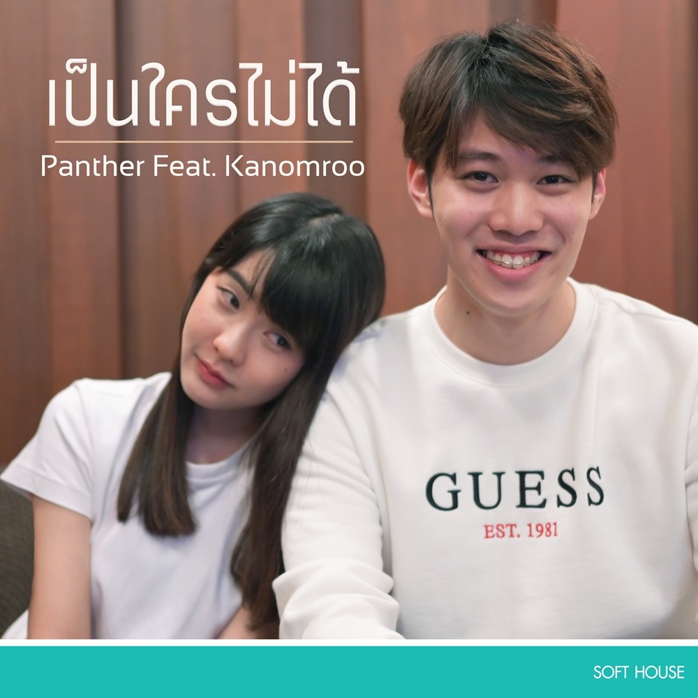 เป็นใครไม่ได้ Feat.Kanomroo