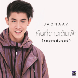 收聽Jaonaay的คืนที่ดาวเต็มฟ้า {reproduced}歌詞歌曲