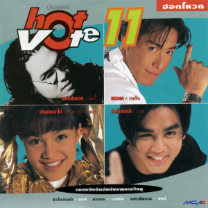 อัลบัม Hot Vote Vol.11 ศิลปิน รวมศิลปินแกรมมี่