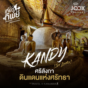 อัลบัม KANDY ศรีลังกา ดินแดนแห่งศรัทธา [EP.6] ศิลปิน เที่ยวทิพย์