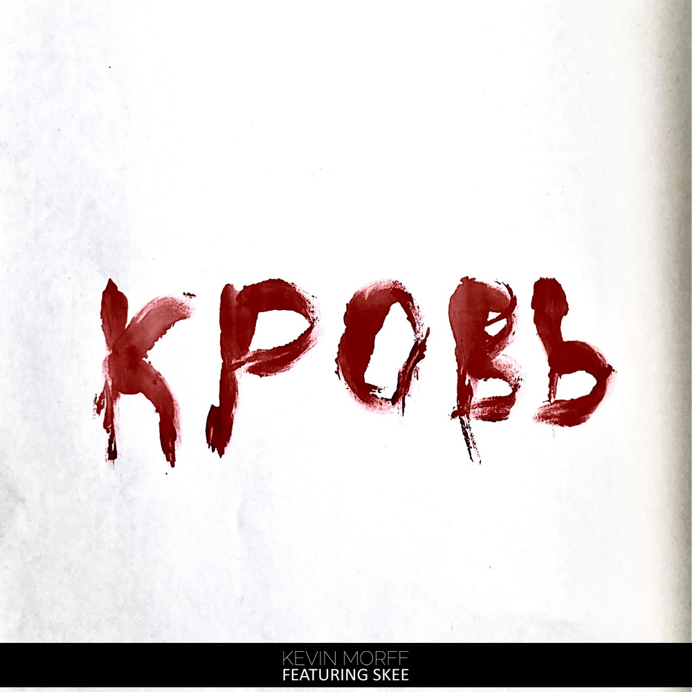 Кровь (Explicit)