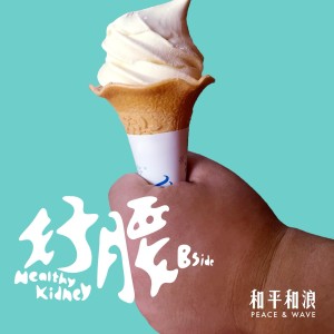 Listen to Watersoul song with lyrics from 和平和浪