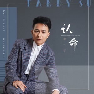ดาวน์โหลดและฟังเพลง 認命 (伴奏) พร้อมเนื้อเพลงจาก 欢子