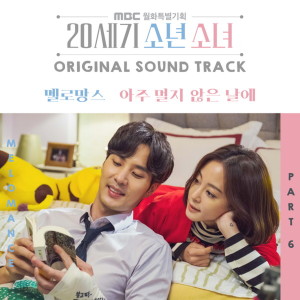 收聽MeloMance的아주 멀지 않은 날에歌詞歌曲