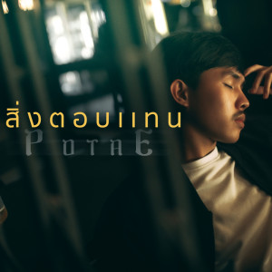 Album SingTobTaen - Single from POTAE