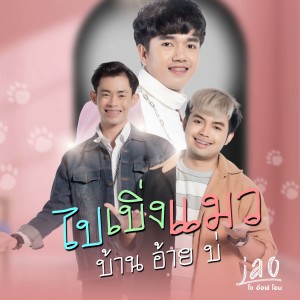 收听JAO สุภาพบุรุษซอยตัน的ไปเบิ่งแมวบ้านอ้ายบ่歌词歌曲