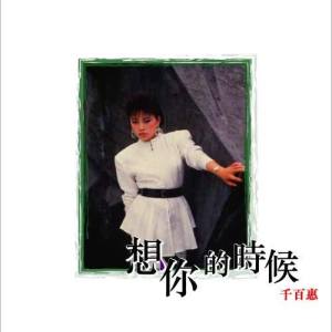 Listen to Meng Zhong Ren song with lyrics from Pai Hui (千百惠)
