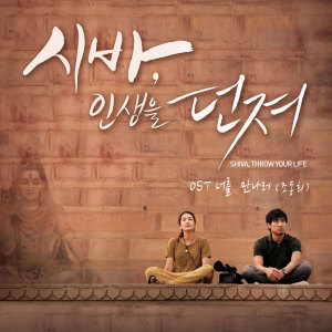 Dengarkan lagu 나를 만나러(시바,인생을 던져 OST) nyanyian 조동희 dengan lirik