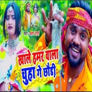 Shravan Sharma的專輯Khale Hamar Wala Chuha Ge Chhaudi