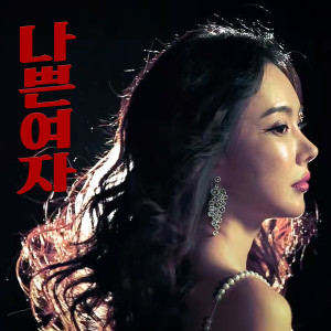 อัลบัม 나쁜여자 (The affair) ศิลปิน Kim Na Hee