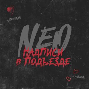 收聽NEO的Надписи в подъезде歌詞歌曲