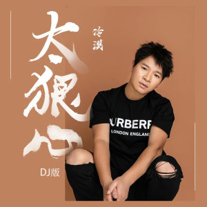 ดาวน์โหลดและฟังเพลง 太狠心 (DJ版) พร้อมเนื้อเพลงจาก 冷漠