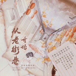 Album 从老街巷开始 from 