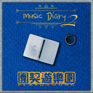 Listen to 愛惜所有 (香港紅十字會防災備災服務主題曲) song with lyrics from 团契游乐园