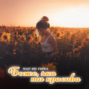 Listen to Боже, яка ти красива song with lyrics from Мар'ян Гірка