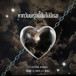 收聽PEXTRA的หากวันพรุ่งนี้ฉันไม่มีเธอ歌詞歌曲